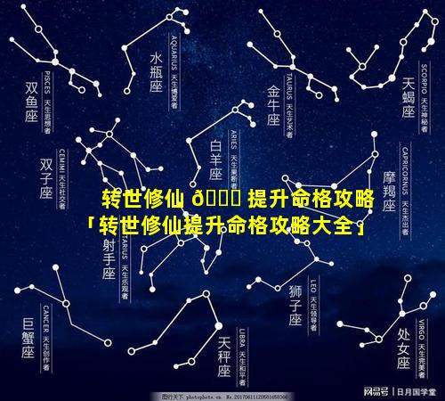 转世修仙 🕊 提升命格攻略「转世修仙提升命格攻略大全」